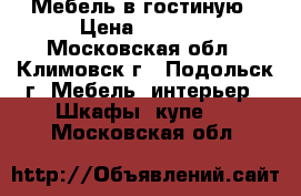 Мебель в гостиную › Цена ­ 5 000 - Московская обл., Климовск г., Подольск г. Мебель, интерьер » Шкафы, купе   . Московская обл.